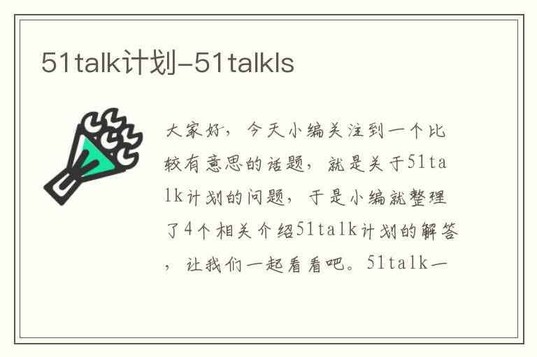 51talk计划-51talkls