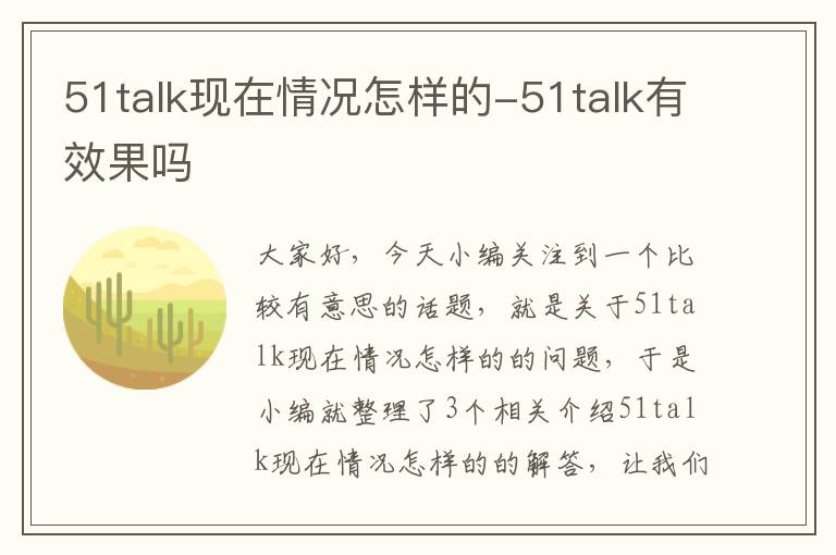 51talk现在情况怎样的-51talk有效果吗