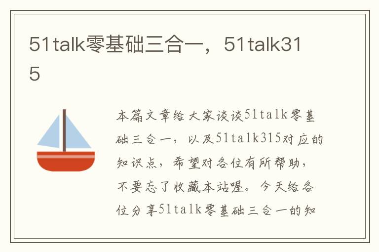51talk零基础三合一,51talk315