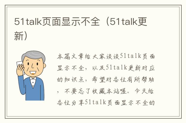 51talk页面显示不全（51talk更新）
