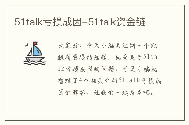 51talk亏损成因-51talk资金链