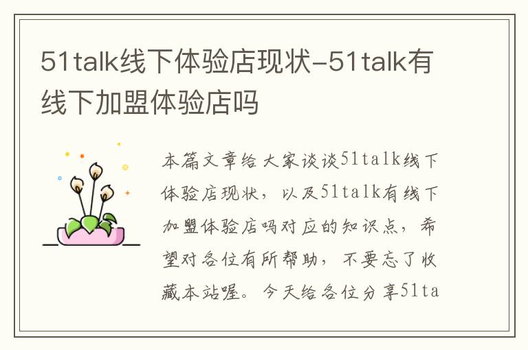 51talk线下体验店现状-51talk有线下加盟体验店吗