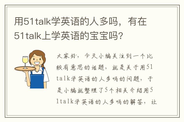 用51talk学英语的人多吗,有在51talk上学英语的宝宝吗?