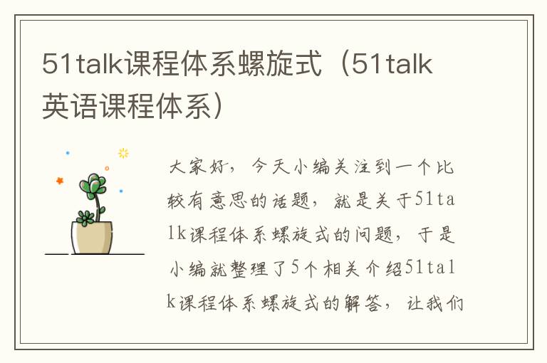 51talk课程体系螺旋式(51talk英语课程体系)
