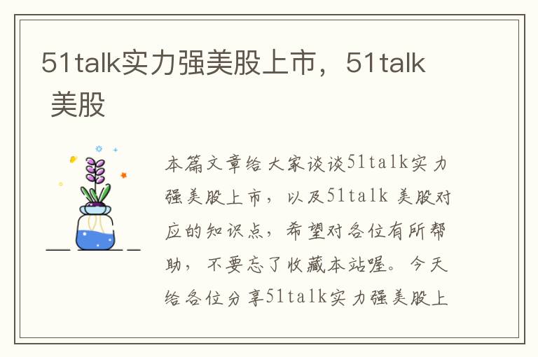 51talk实力强美股上市，51talk 美股