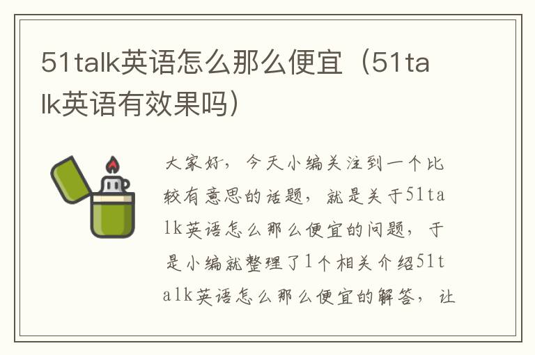 51talk英语怎么那么便宜(51talk英语有效果吗)