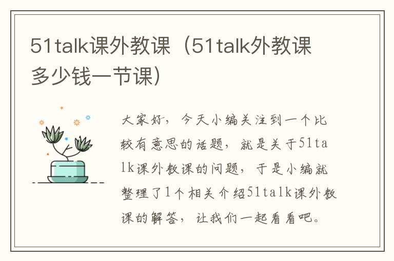 51talk课外教课(51talk外教课多少钱一节课)