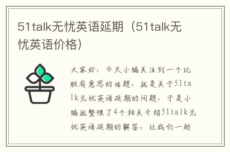 51talk无忧英语延期（51talk无忧英语价格）