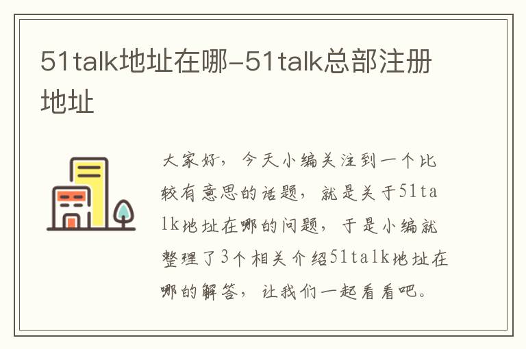 51talk地址在哪-51talk总部注册地址