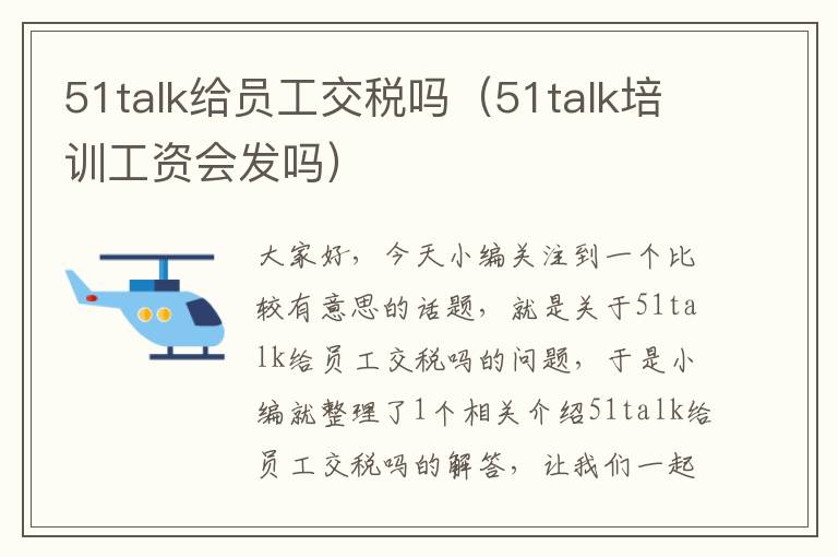 51talk给员工交税吗(51talk培训工资会发吗)