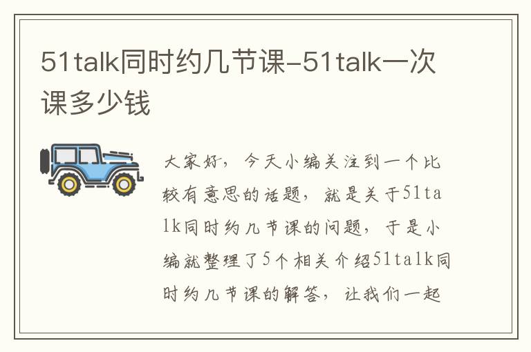 51talk同时约几节课-51talk一次课多少钱
