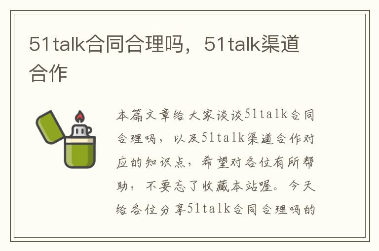 51talk合同合理吗，51talk渠道合作
