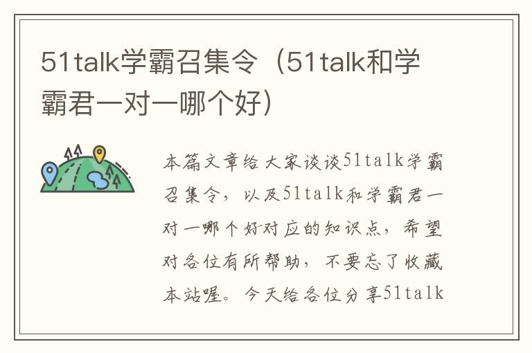 51talk学霸召集令（51talk和学霸君一对一哪个好）