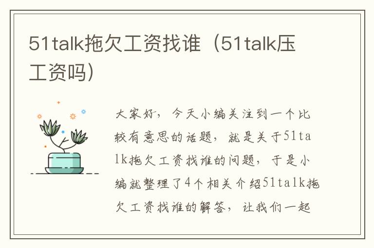 51talk拖欠工资找谁(51talk压工资吗)