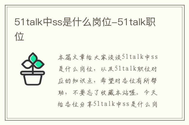 51talk中ss是什么岗位-51talk职位