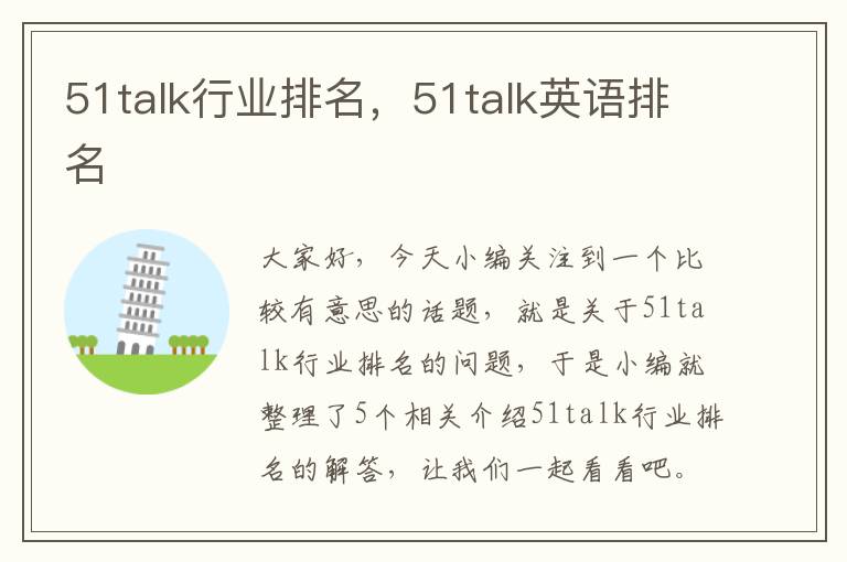 51talk行业排名,51talk英语排名