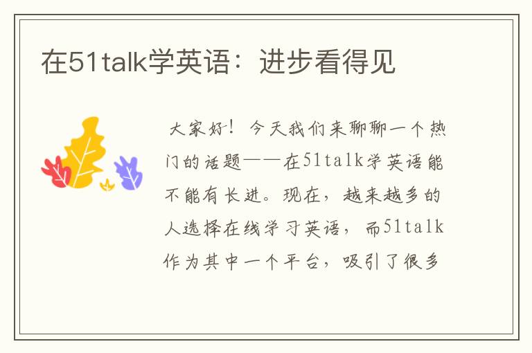 在51talk学英语:进步看得见