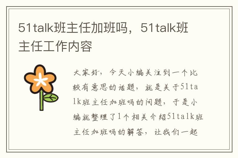51talk班主任加班吗，51talk班主任工作内容