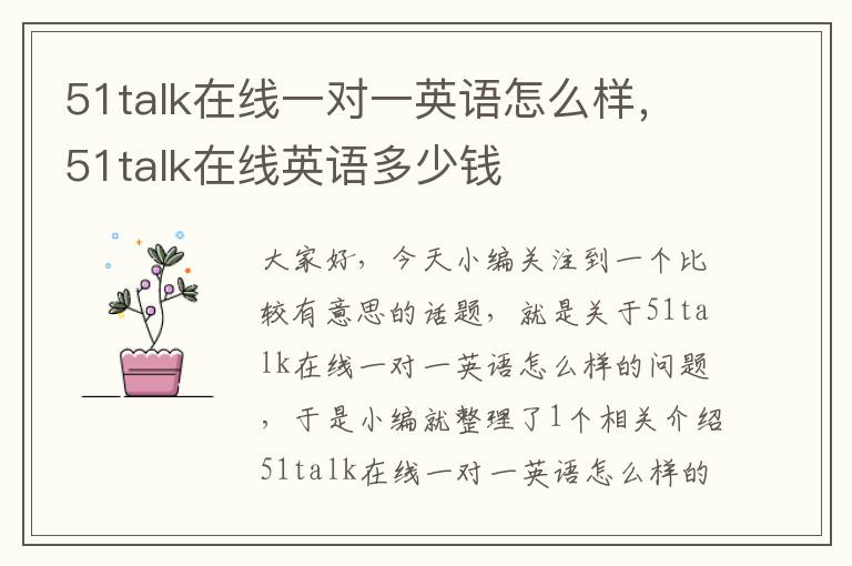 51talk在线一对一英语怎么样，51talk在线英语多少钱