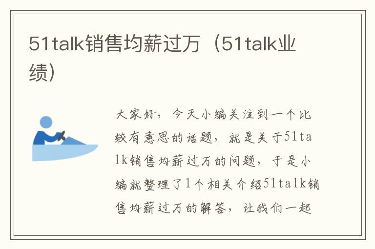 51talk销售均薪过万（51talk业绩）