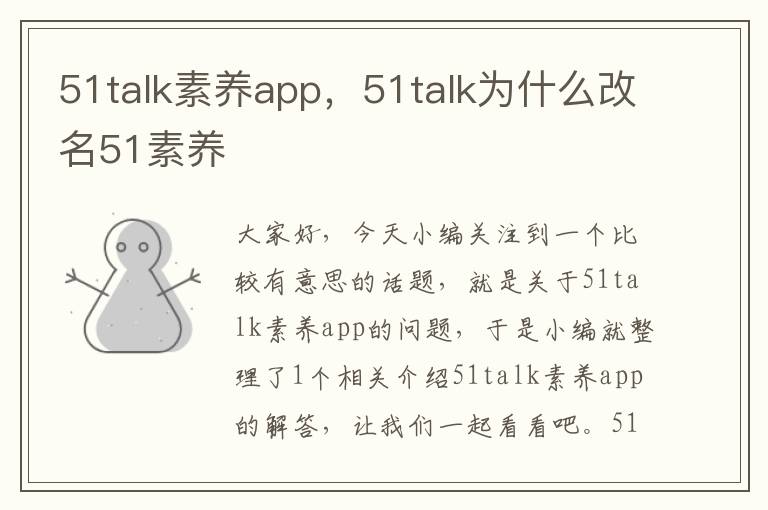 51talk素养app，51talk为什么改名51素养