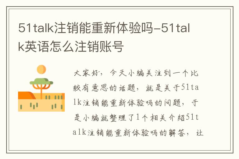 51talk注销能重新体验吗-51talk英语怎么注销账号