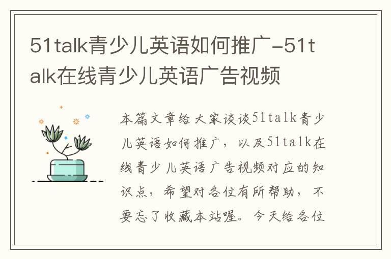 51talk青少儿英语如何推广-51talk在线青少儿英语广告视频