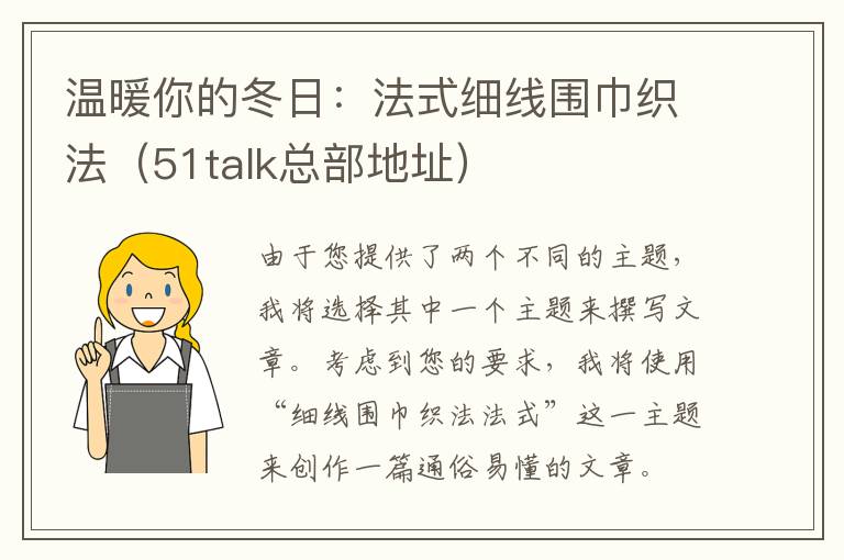 温暖你的冬日:法式细线围巾织法(51talk总部地址)