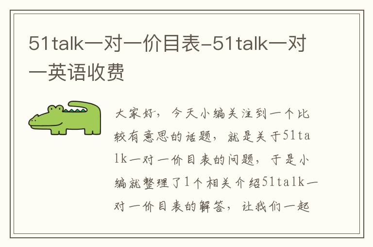 51talk一对一价目表-51talk一对一英语收费