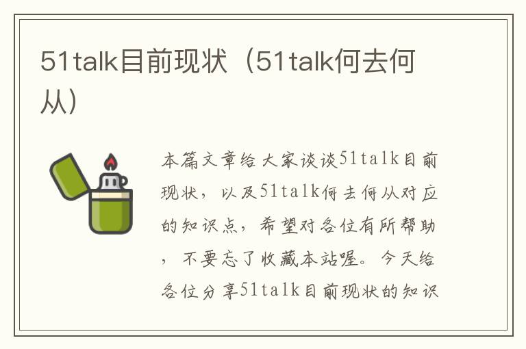 51talk目前现状（51talk何去何从）