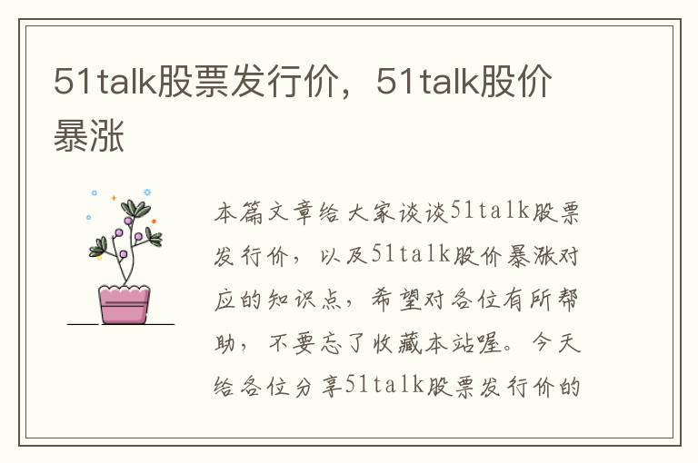 51talk股票发行价，51talk股价暴涨