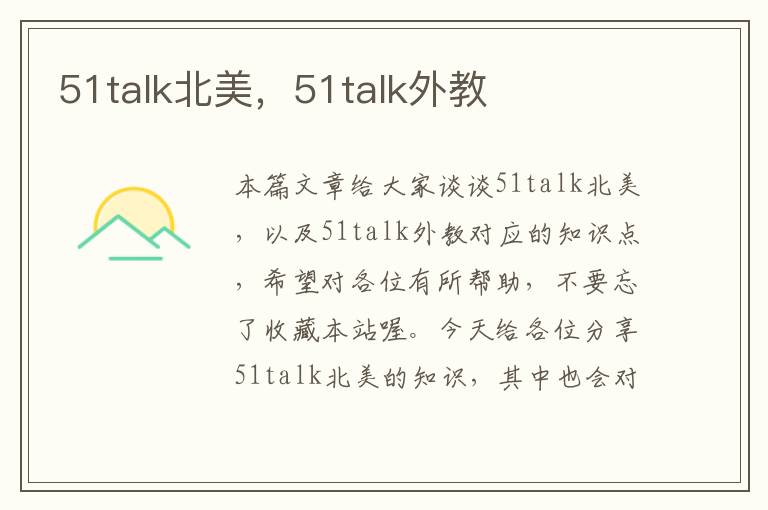 51talk北美，51talk外教