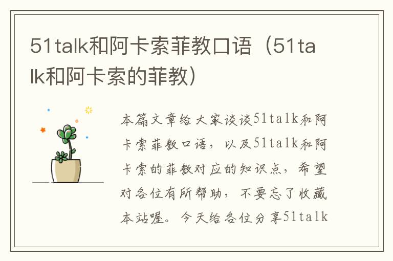 51talk和阿卡索菲教口语（51talk和阿卡索的菲教）