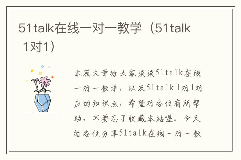 51talk在线一对一教学（51talk 1对1）