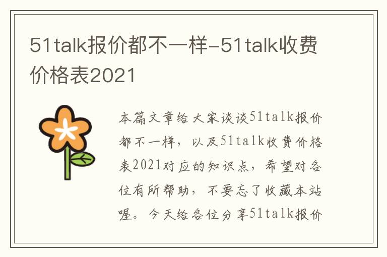 51talk报价都不一样-51talk收费价格表2021