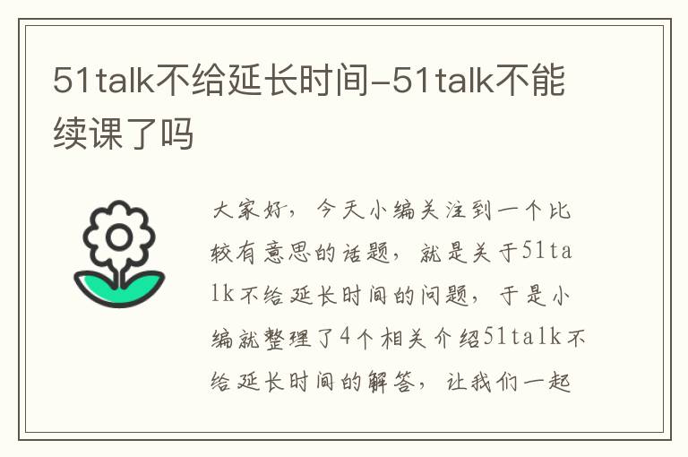 51talk不给延长时间-51talk不能续课了吗