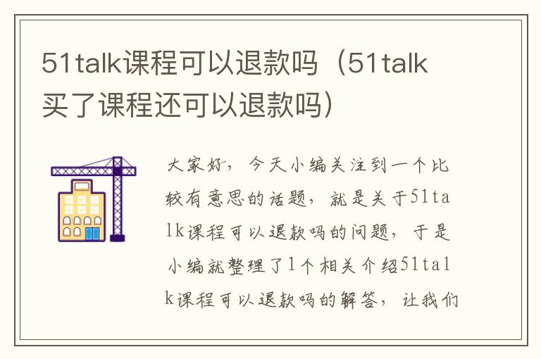 51talk课程可以退款吗（51talk买了课程还可以退款吗）