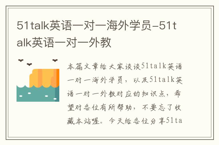 51talk英语一对一海外学员-51talk英语一对一外教