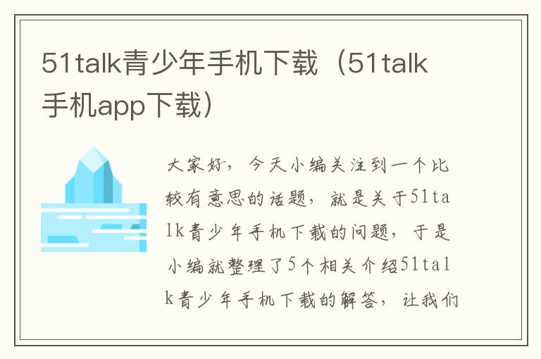 51talk青少年手机下载(51talk手机app下载)