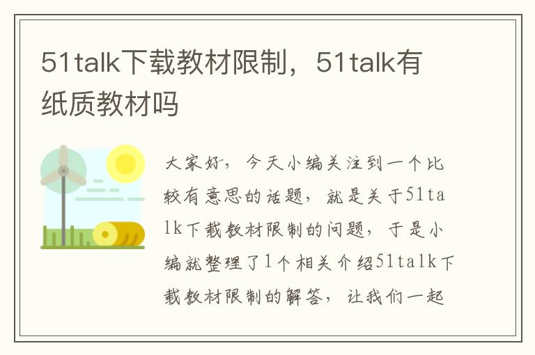 51talk下载教材限制，51talk有纸质教材吗