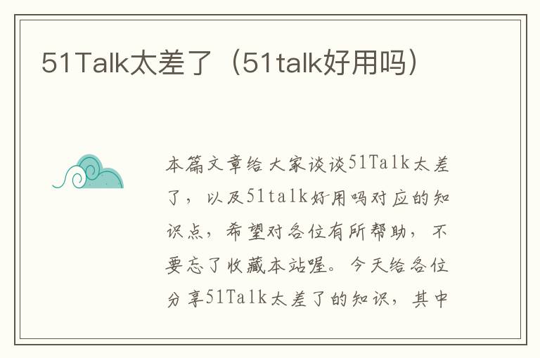 51Talk太差了（51talk好用吗）