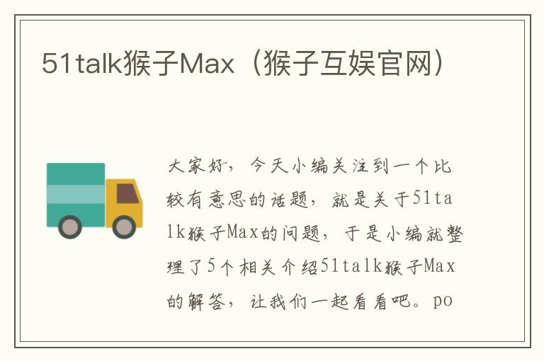 51talk猴子Max（猴子互娱官网）
