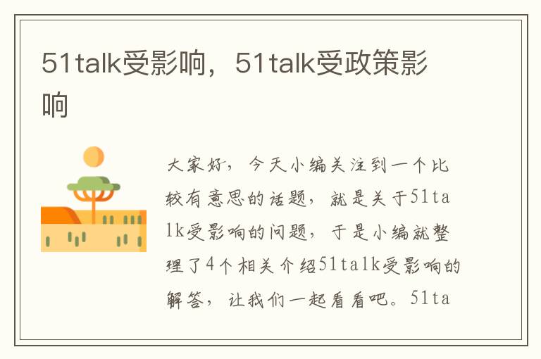 51talk受影响,51talk受政策影响