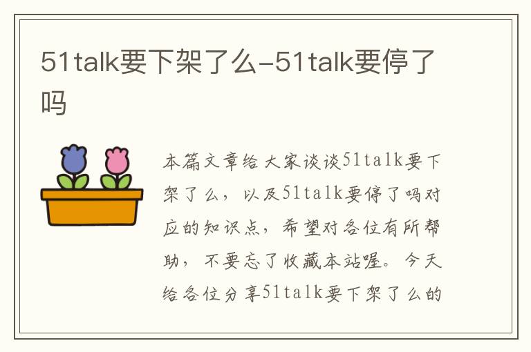 51talk要下架了么-51talk要停了吗