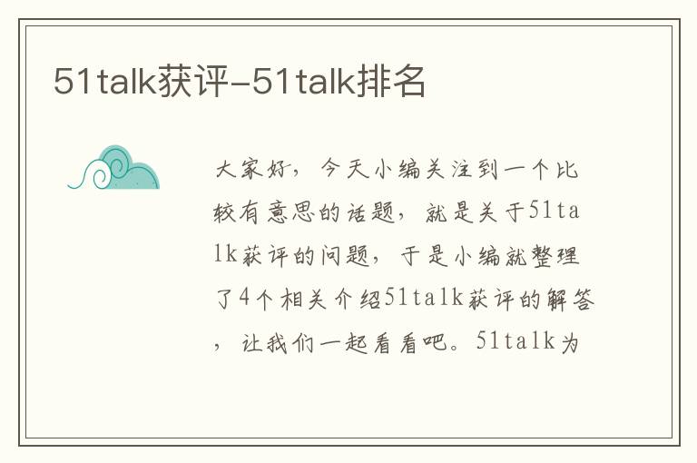 51talk获评-51talk排名