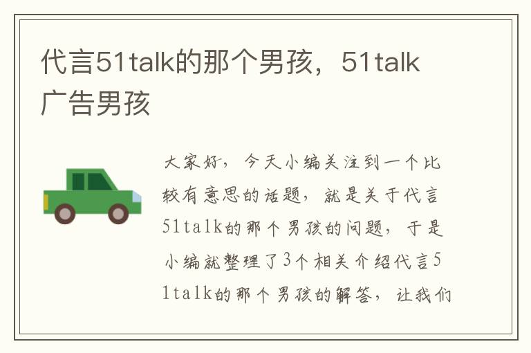 代言51talk的那个男孩，51talk广告男孩