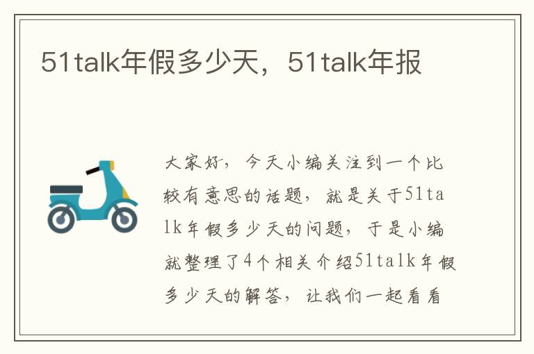 51talk年假多少天,51talk年报