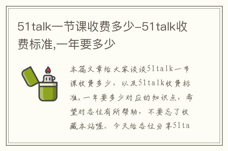 51talk一节课收费多少-51talk收费标准,一年要多少