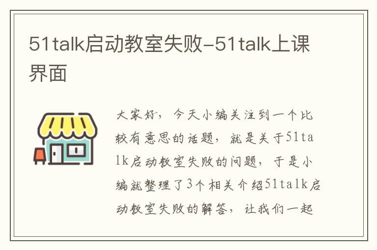 51talk启动教室失败-51talk上课界面