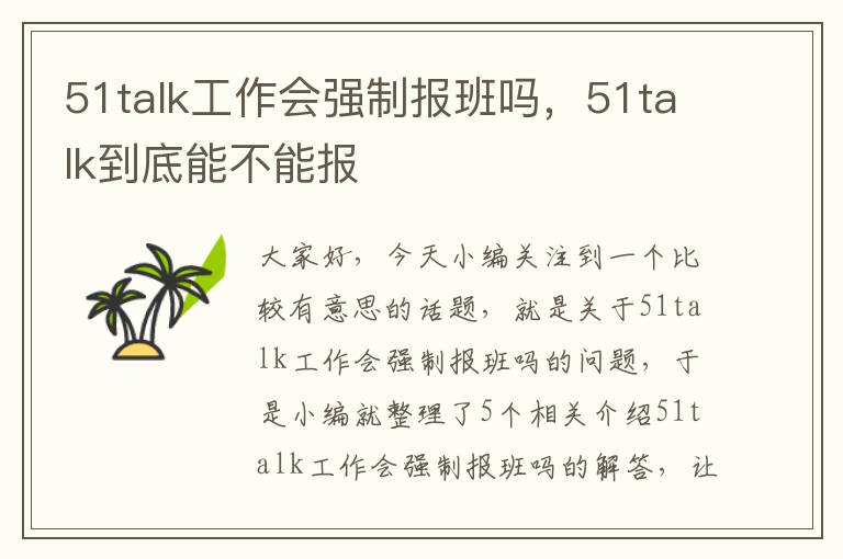 51talk工作会强制报班吗，51talk到底能不能报